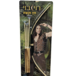 חץ וקשת של רוי בוי